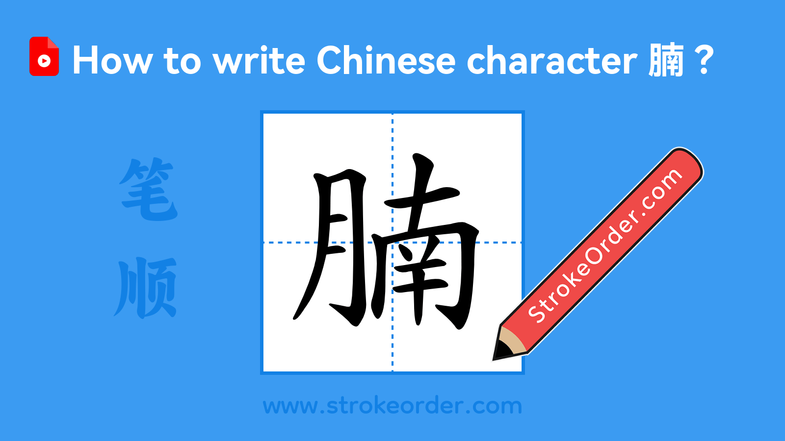 Click to play stroke order video for 腩 Stroke order video of "腩"