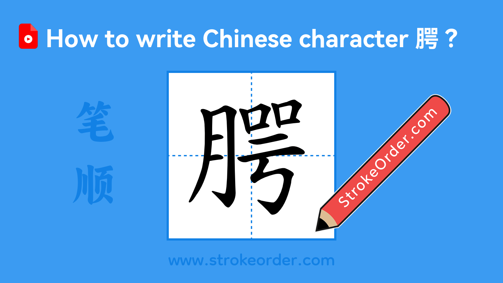Click to play stroke order video for 腭 Stroke order video of "腭"