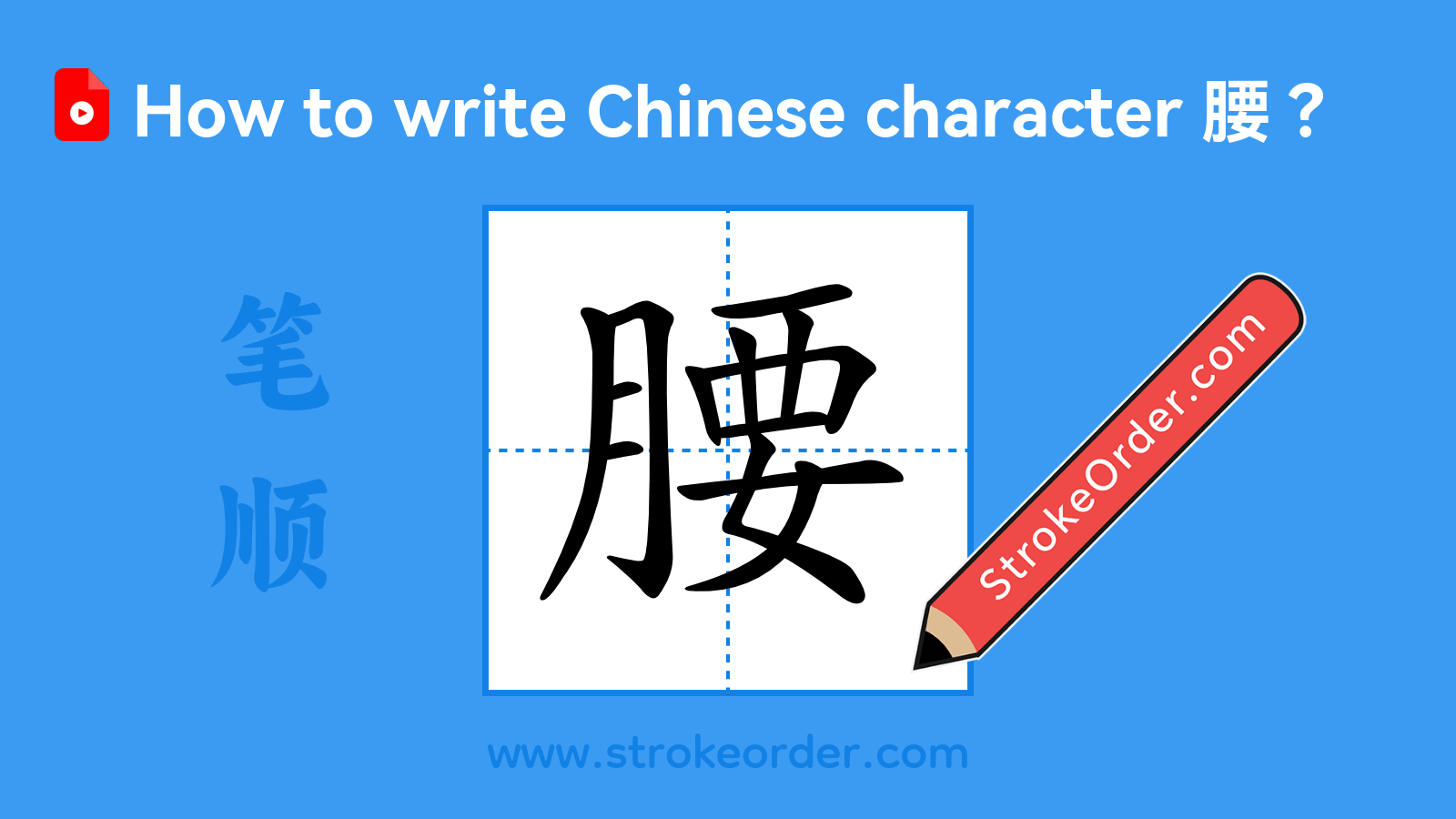 Click to play stroke order video for 腰 Stroke order video of "腰"