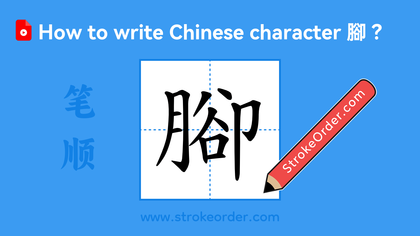 Click to play stroke order video for 腳 Stroke order video of "腳"