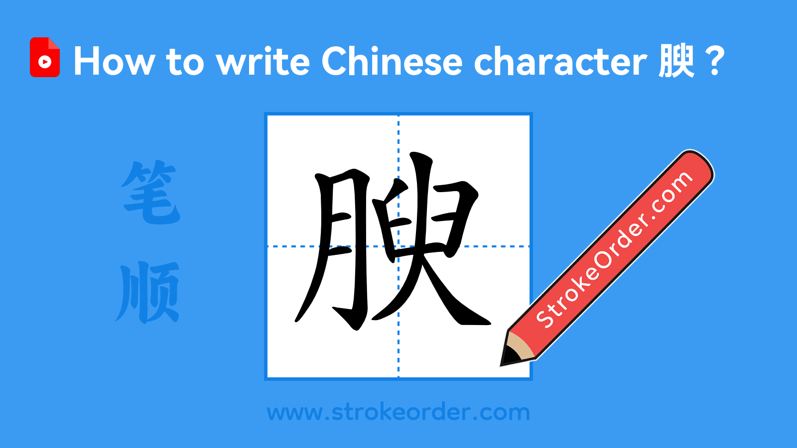 Click to play stroke order video for 腴 Stroke order video of "腴"