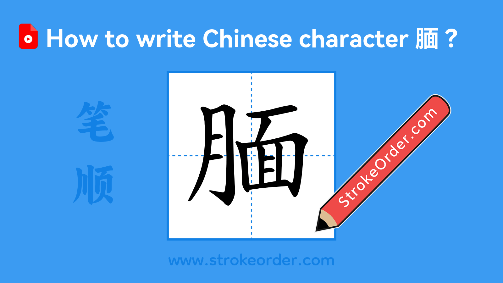Click to play stroke order video for 腼 Stroke order video of "腼"
