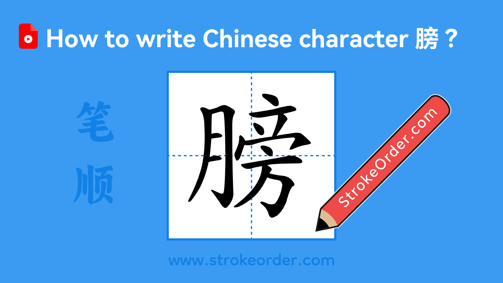 Click to play stroke order video for 膀 Stroke order video of "膀"