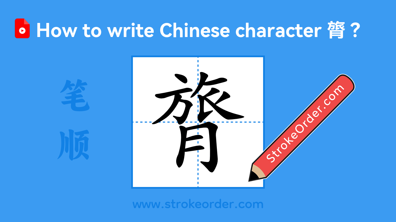 Click to play stroke order video for 膂 Stroke order video of "膂"