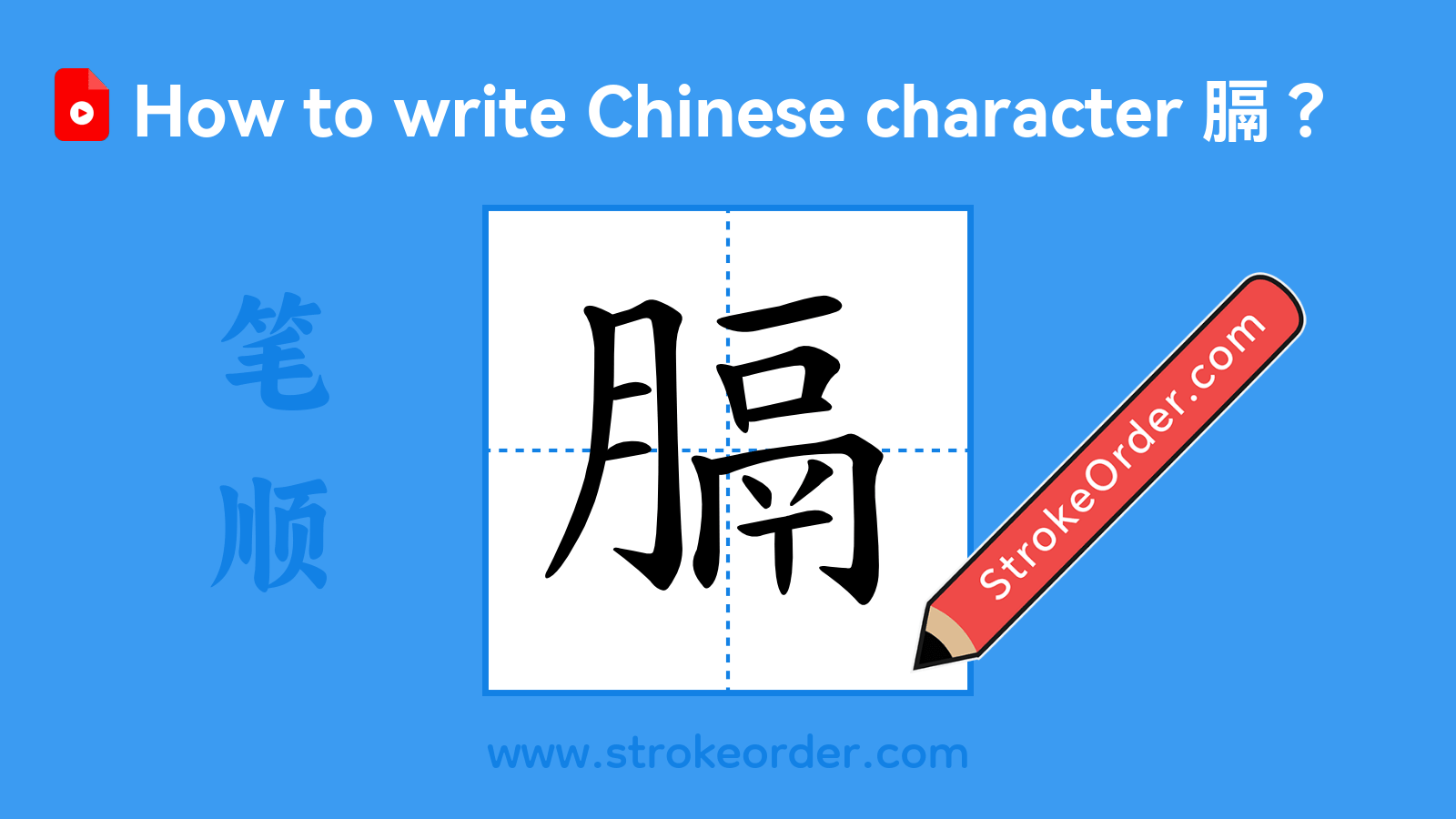 Click to play stroke order video for 膈 Stroke order video of "膈"