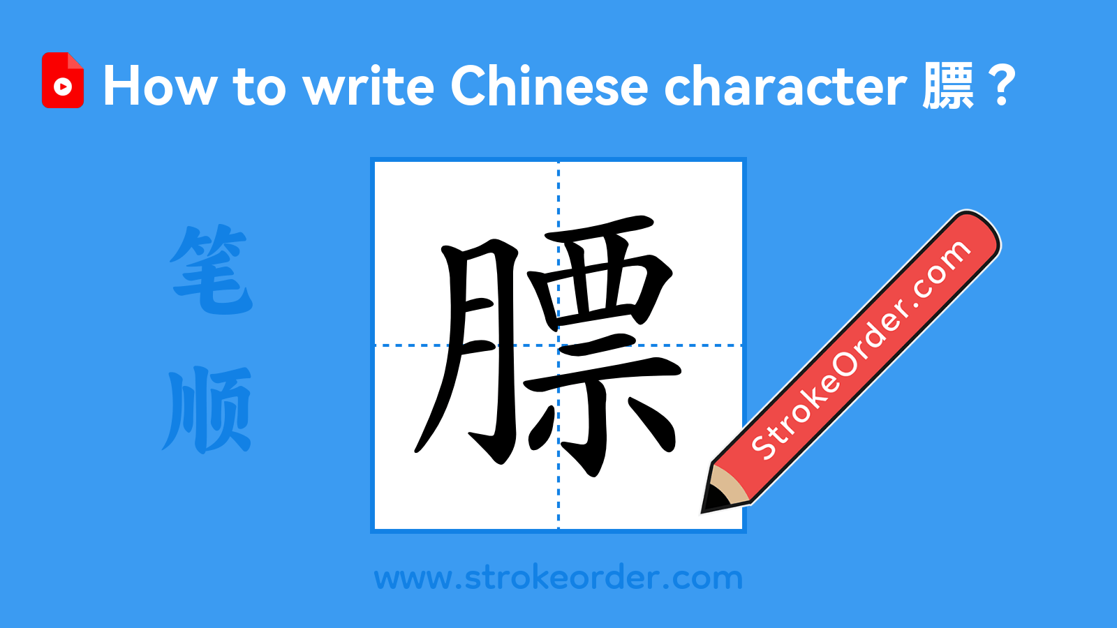 Stroke order video of "膘"