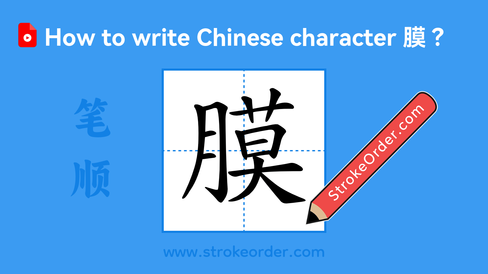 Click to play stroke order video for 膜 Stroke order video of "膜"