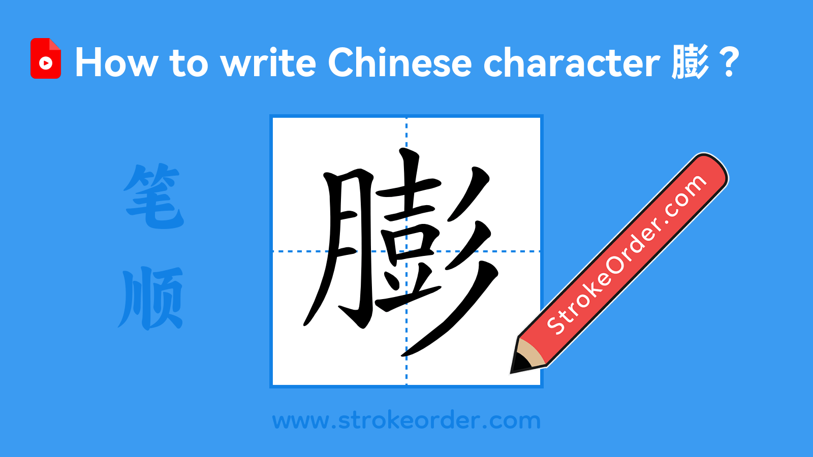Click to play stroke order video for 膨 Stroke order video of "膨"
