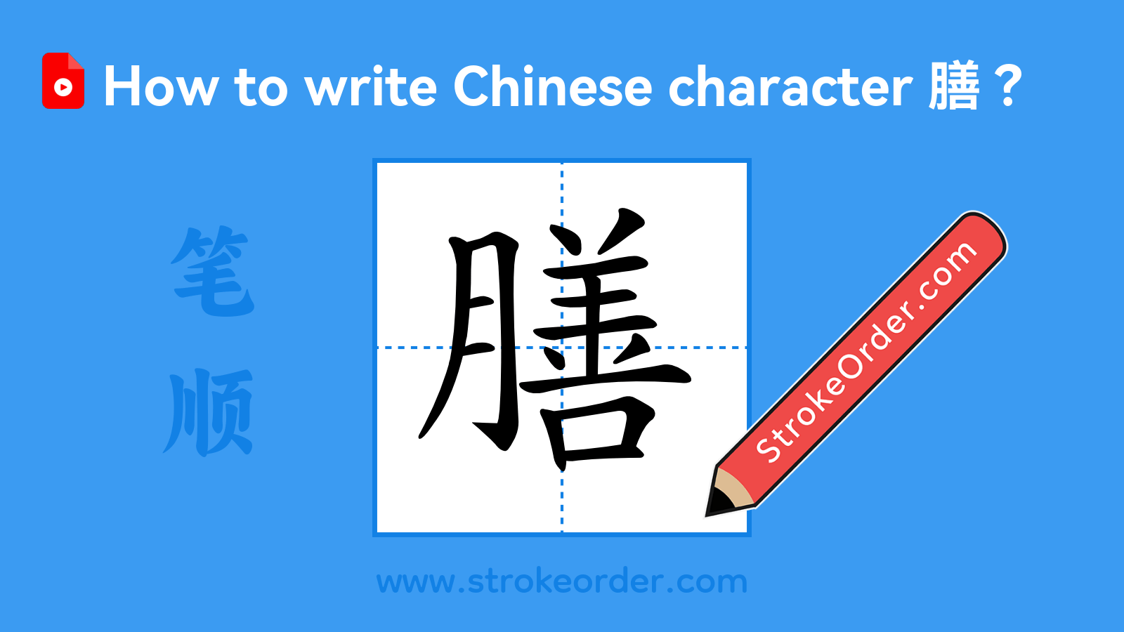 Click to play stroke order video for 膳 Stroke order video of "膳"