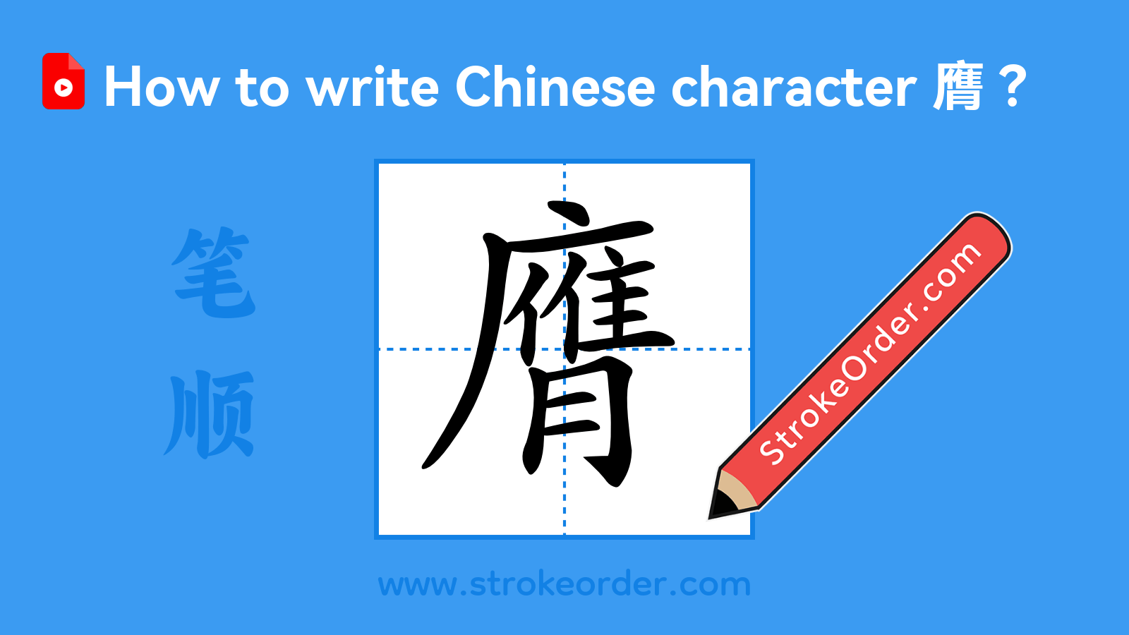 Click to play stroke order video for 膺 Stroke order video of "膺"