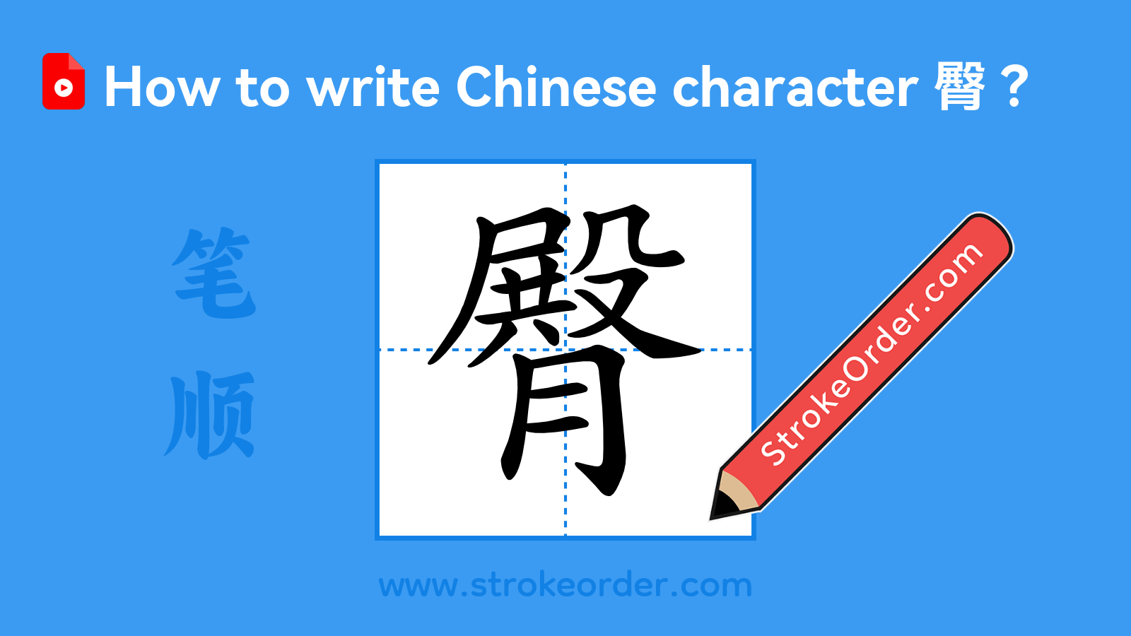 Click to play stroke order video for 臀 Stroke order video of "臀"