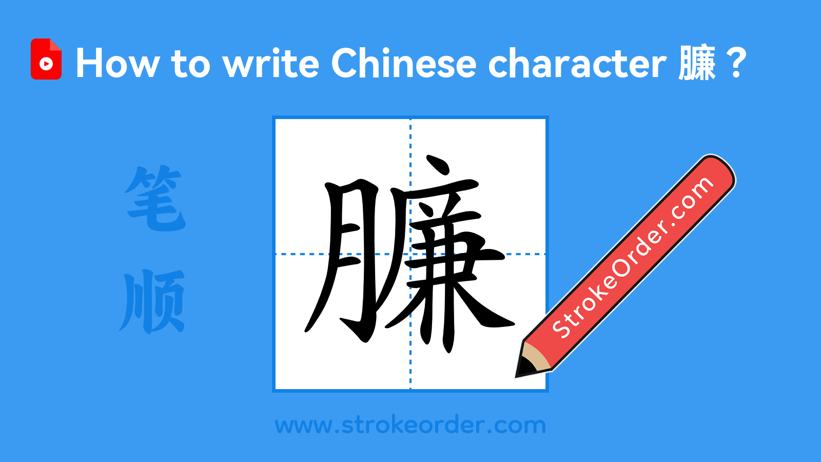 Click to play stroke order video for 臁 Stroke order video of "臁"