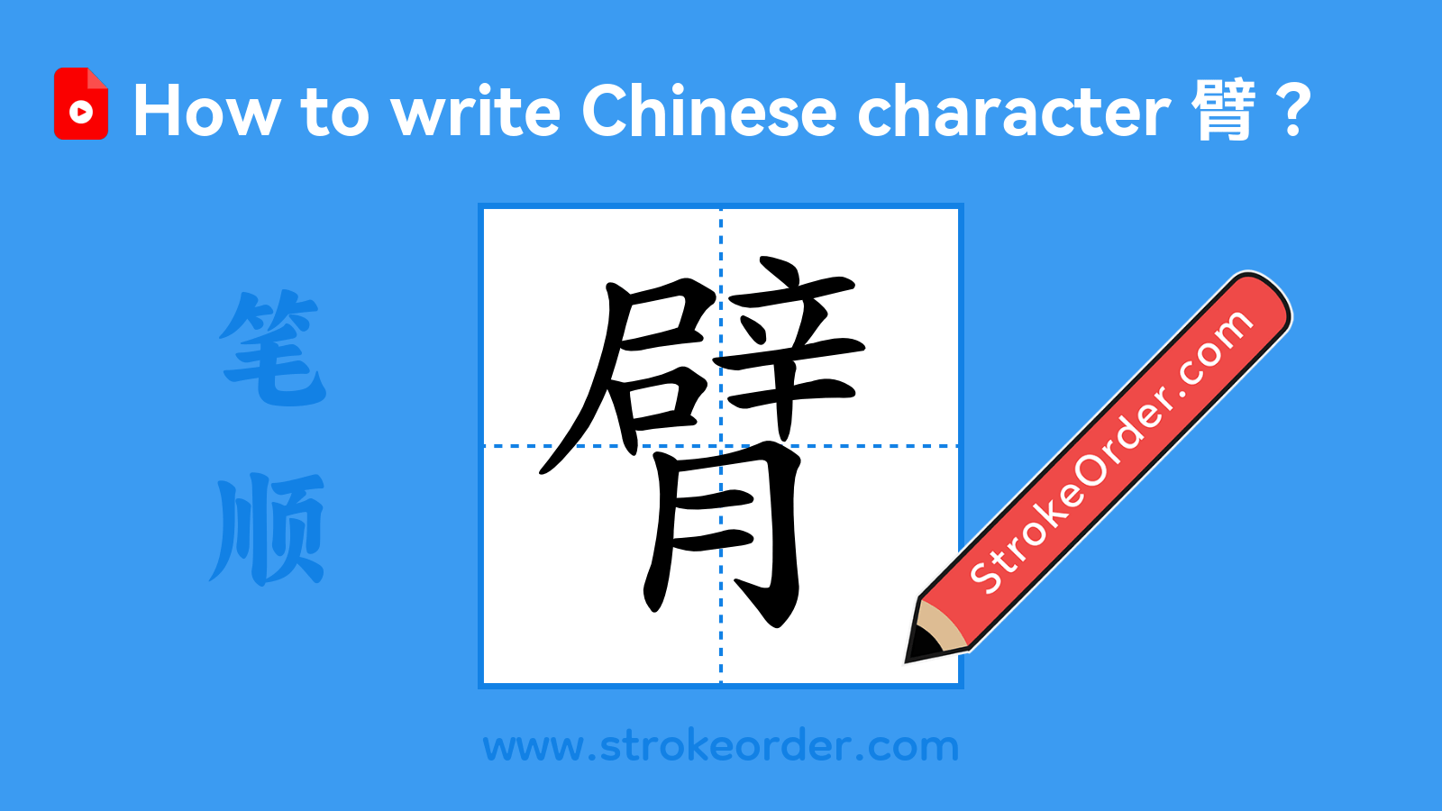 Click to play stroke order video for 臂 Stroke order video of "臂"