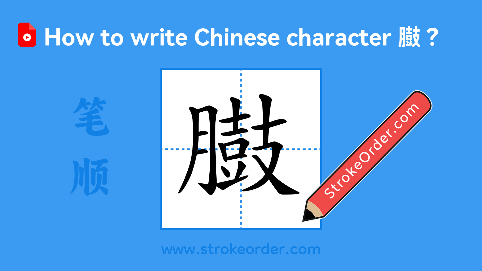 Click to play stroke order video for 臌 Stroke order video of "臌"