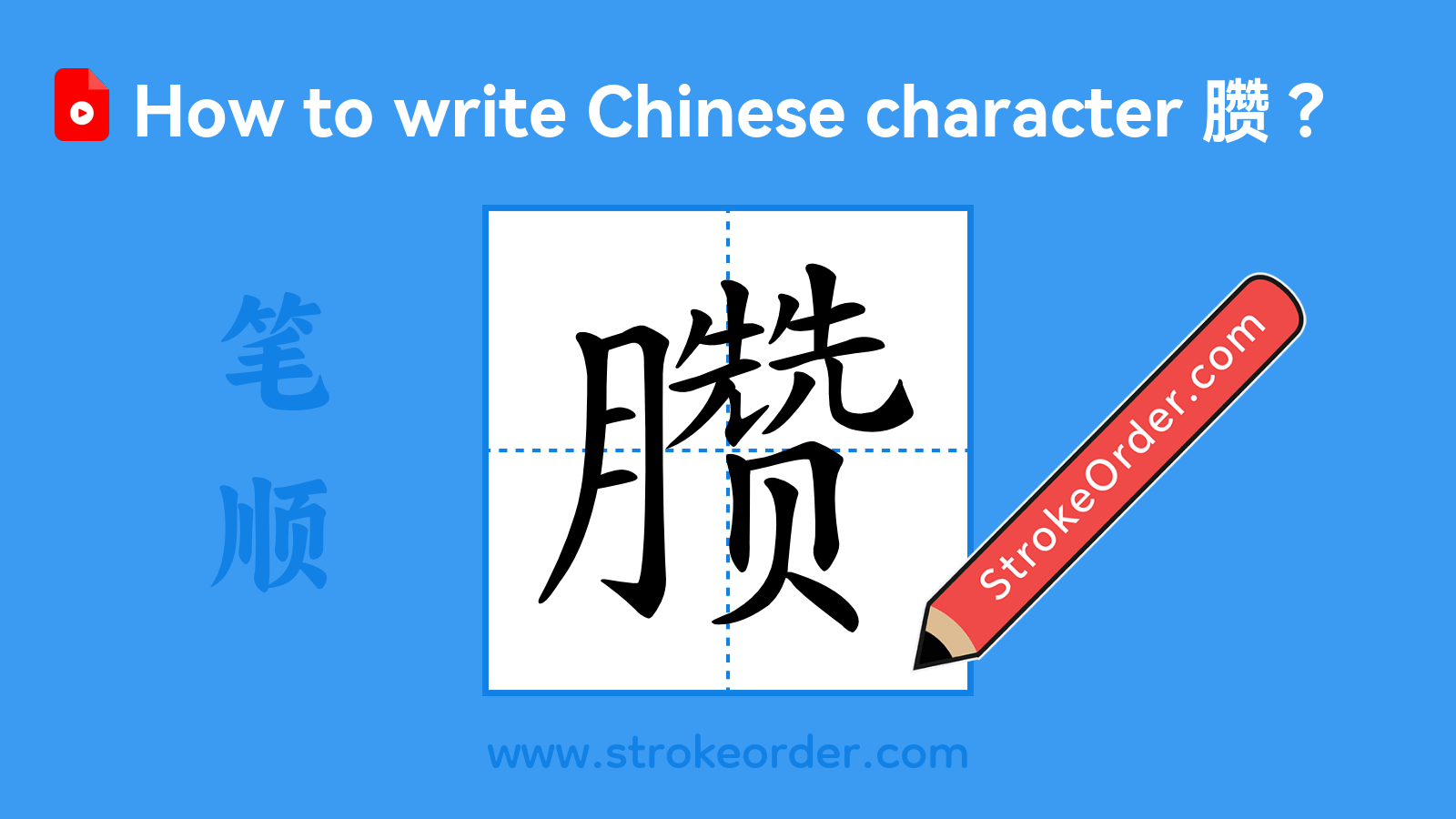 Click to play stroke order video for 臜 Stroke order video of "臜"