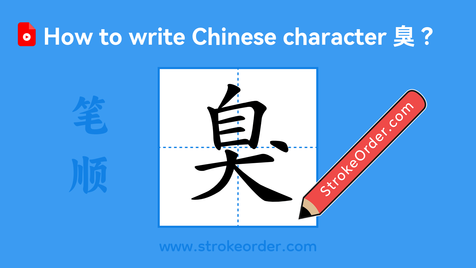 Click to play stroke order video for 臭 Stroke order video of "臭"