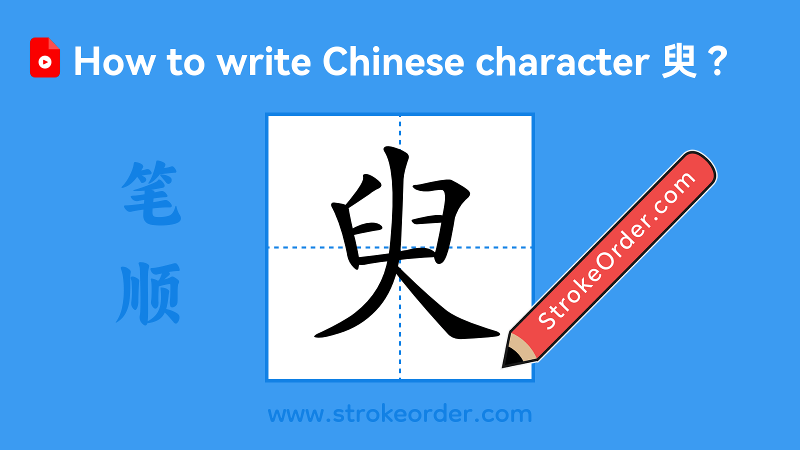 Click to play stroke order video for 臾 Stroke order video of "臾"