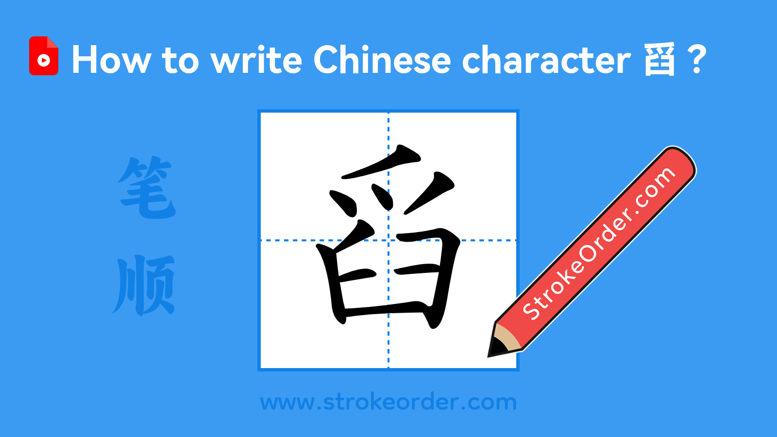 Click to play stroke order video for 舀 Stroke order video of "舀"