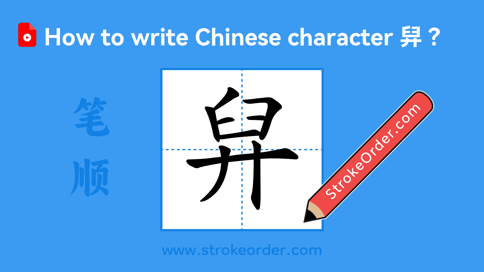 Click to play stroke order video for 舁 Stroke order video of "舁"