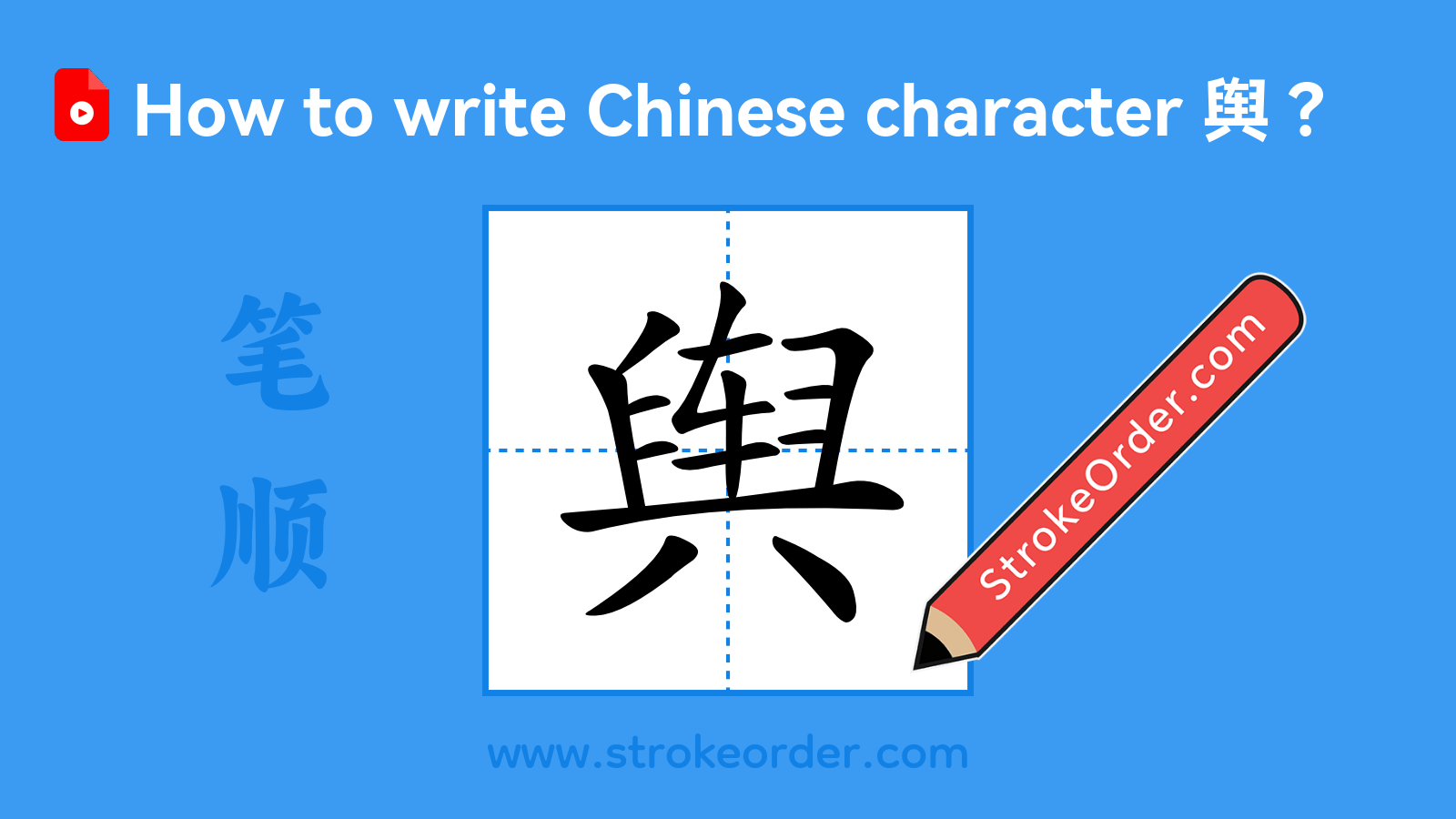 Click to play stroke order video for 舆 Stroke order video of "舆"