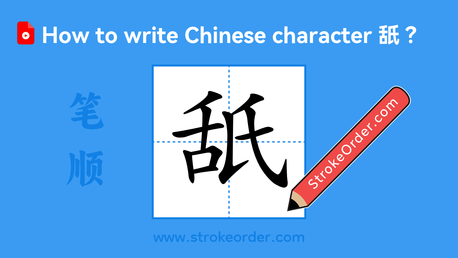 Stroke order video of "舐"