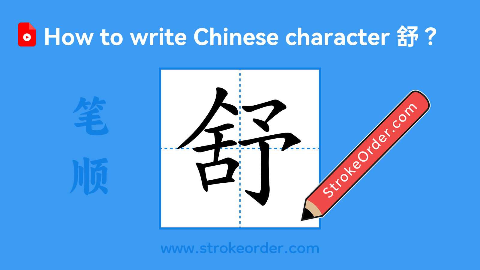 Stroke order video of "舒"