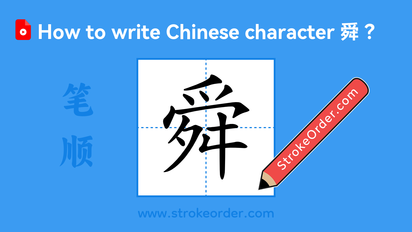 Click to play stroke order video for 舜 Stroke order video of "舜"