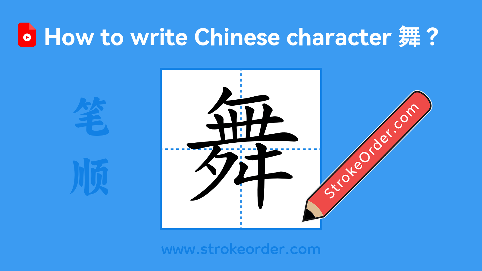 Click to play stroke order video for 舞 Stroke order video of "舞"