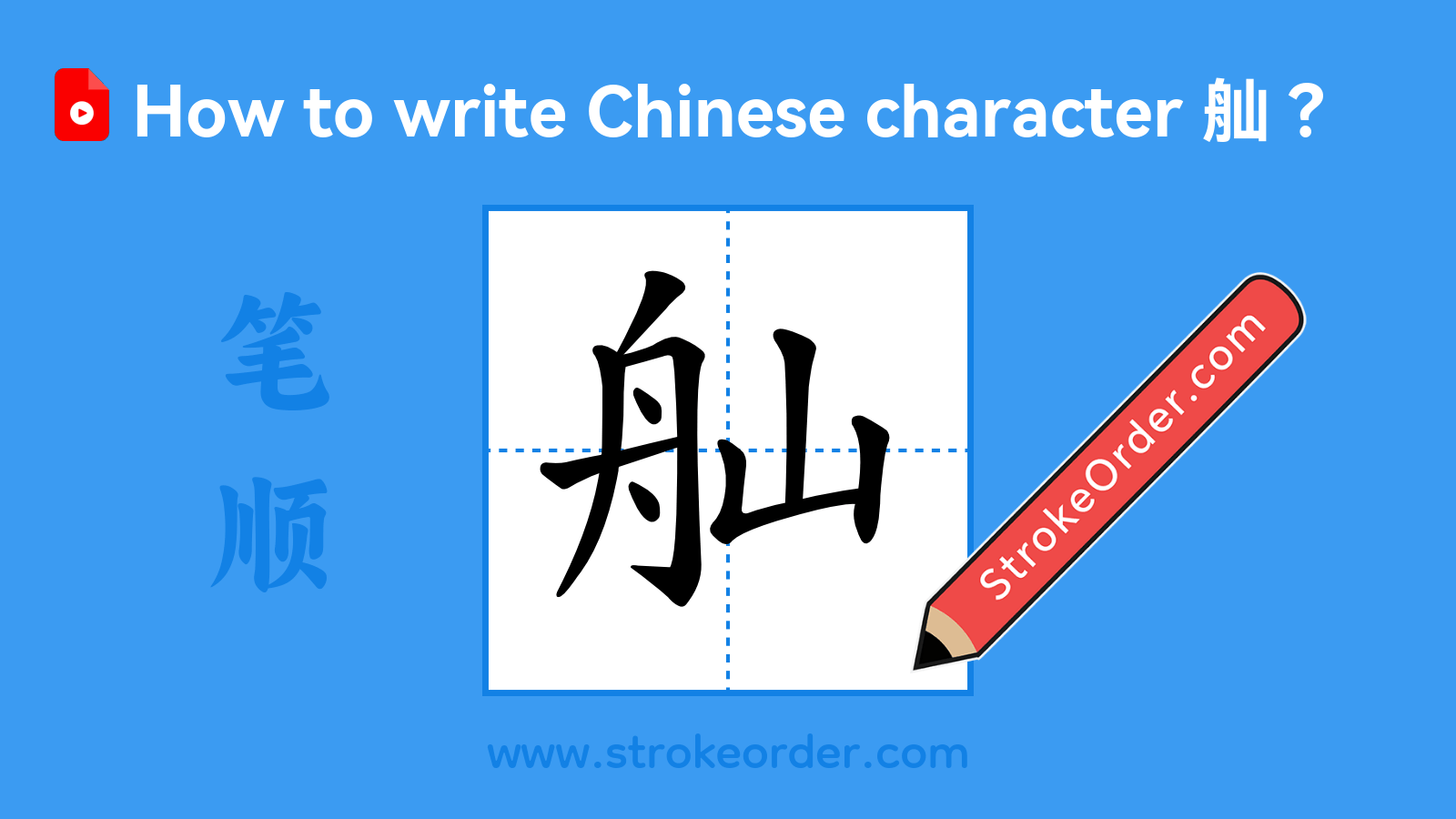Click to play stroke order video for 舢 Stroke order video of "舢"