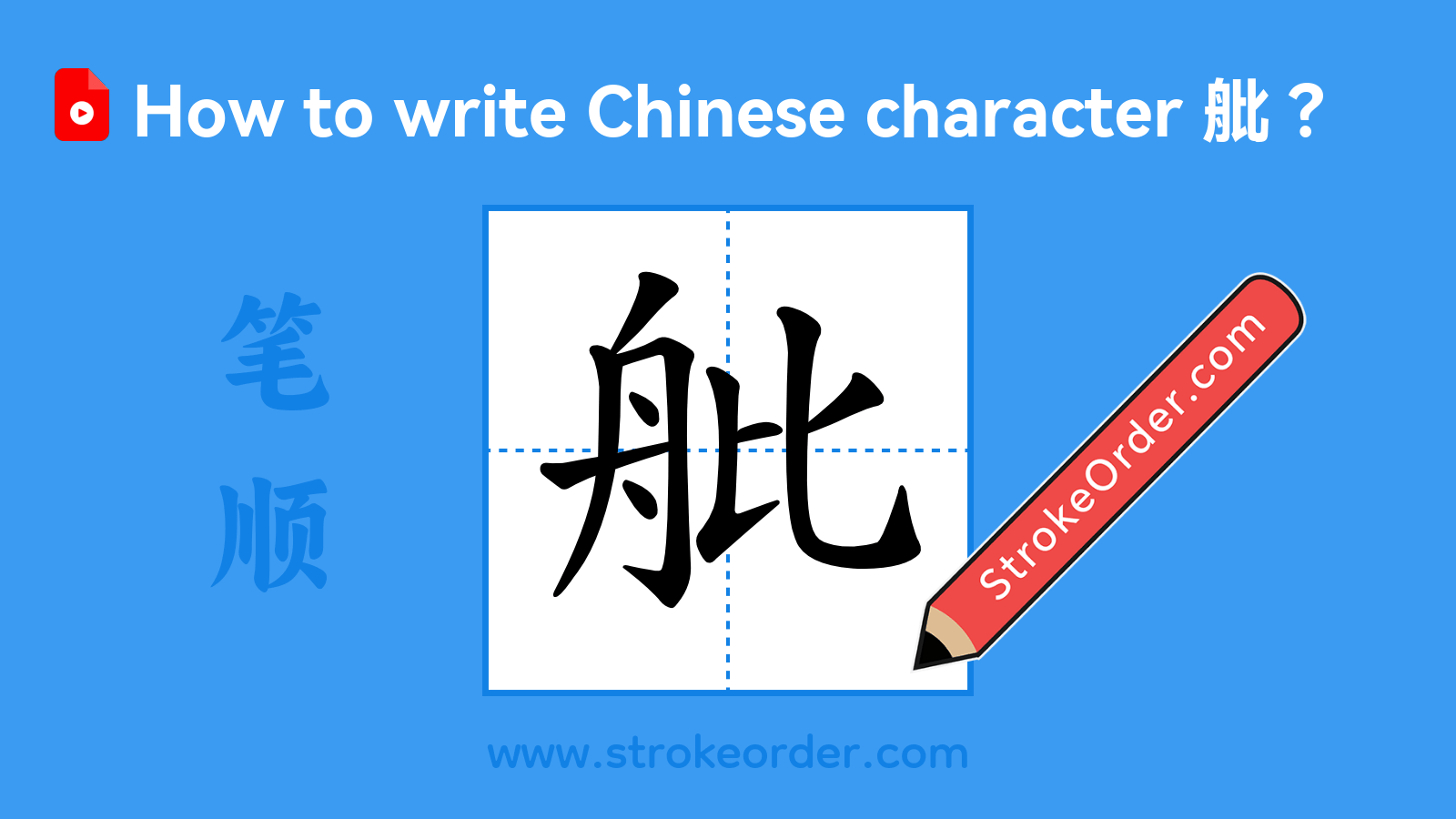 Click to play stroke order video for 舭 Stroke order video of "舭"
