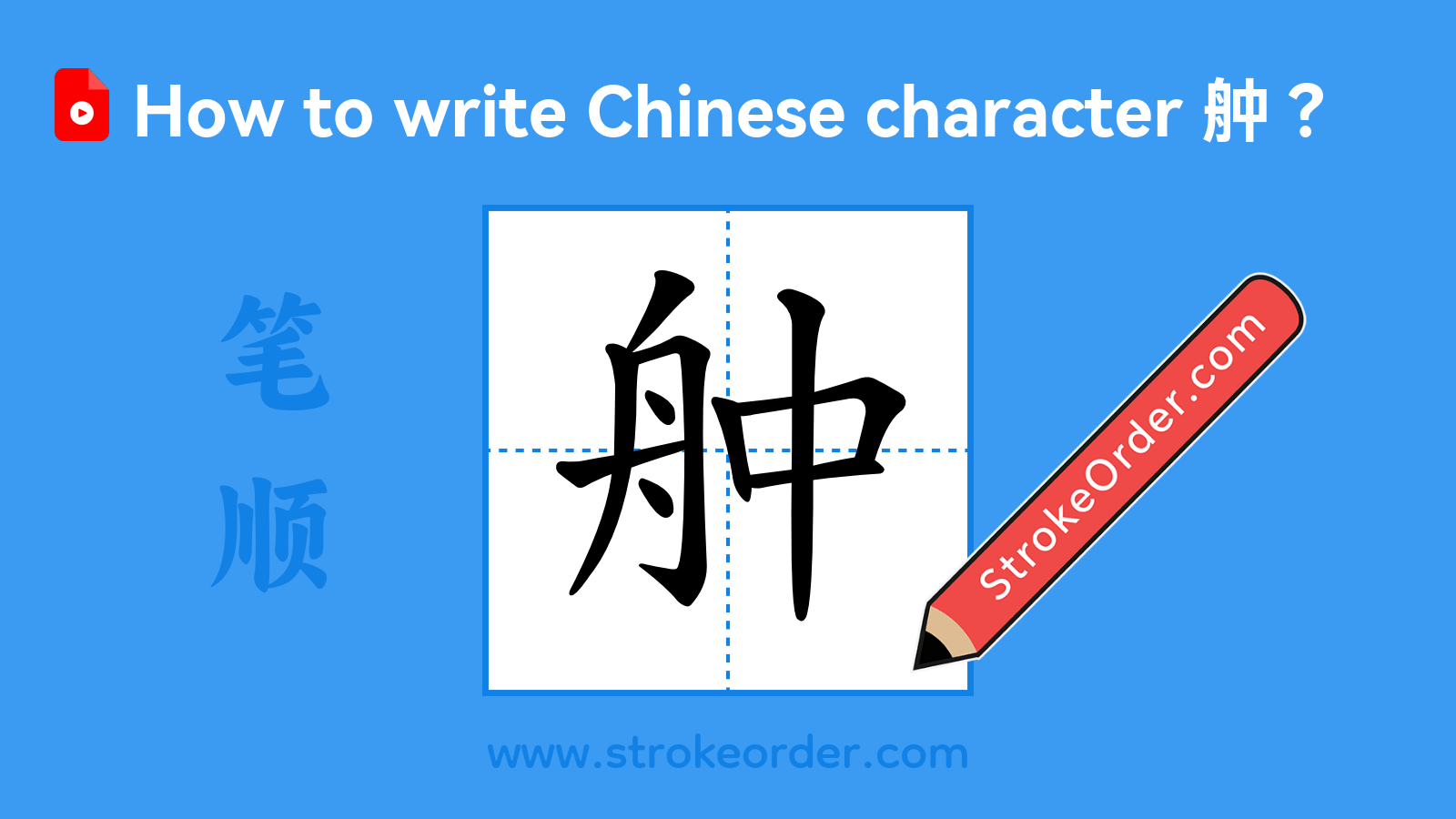 Click to play stroke order video for 舯 Stroke order video of "舯"
