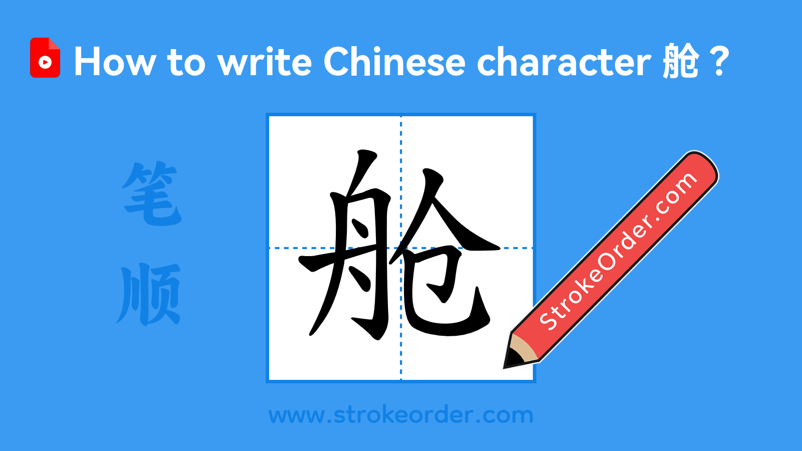 Click to play stroke order video for 舱 Stroke order video of "舱"
