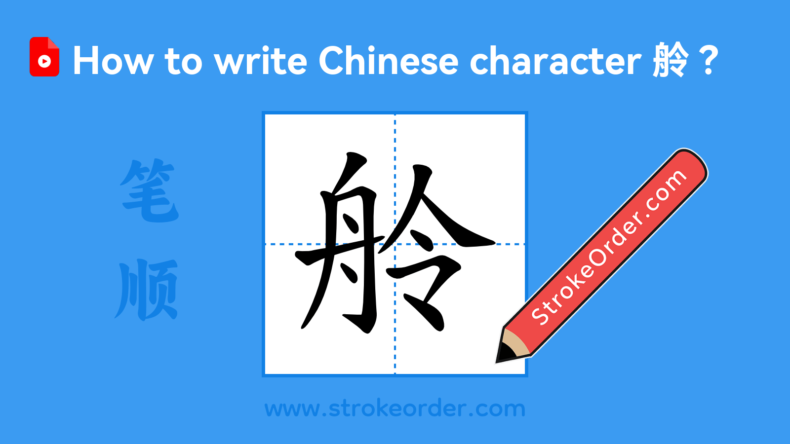 Click to play stroke order video for 舲 Stroke order video of "舲"