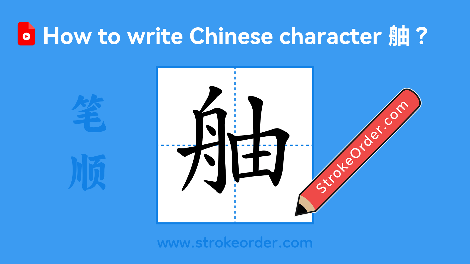 Click to play stroke order video for 舳 Stroke order video of "舳"