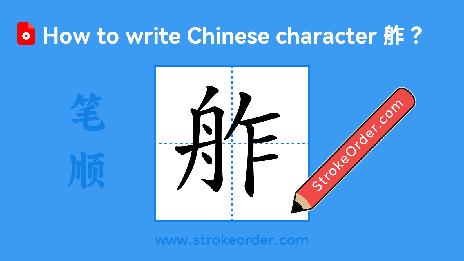 Click to play stroke order video for 舴 Stroke order video of "舴"