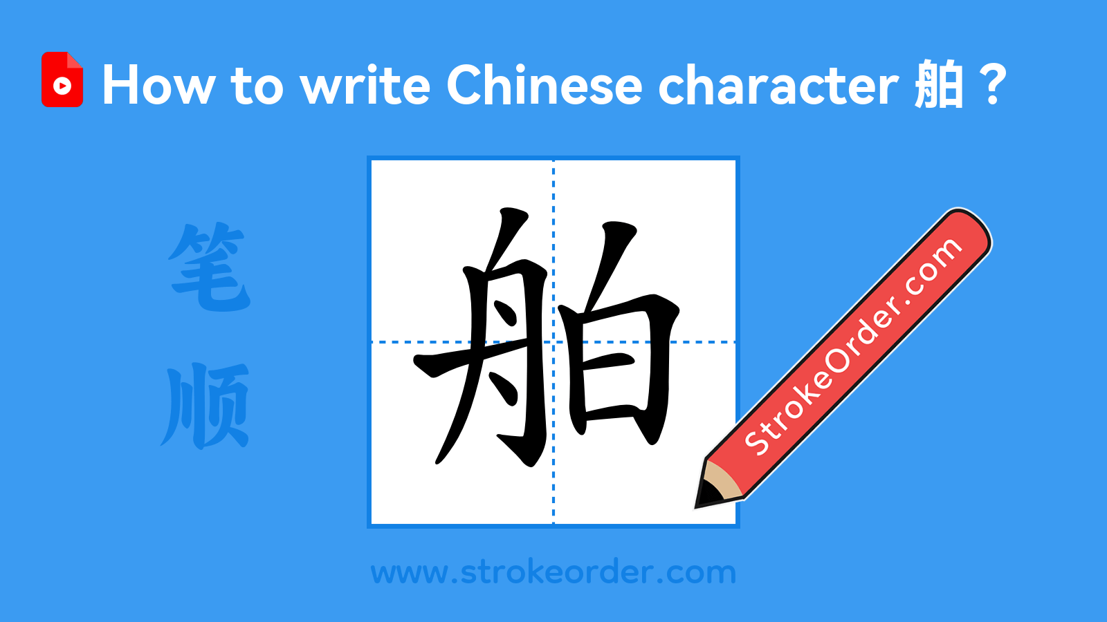 Click to play stroke order video for 舶 Stroke order video of "舶"