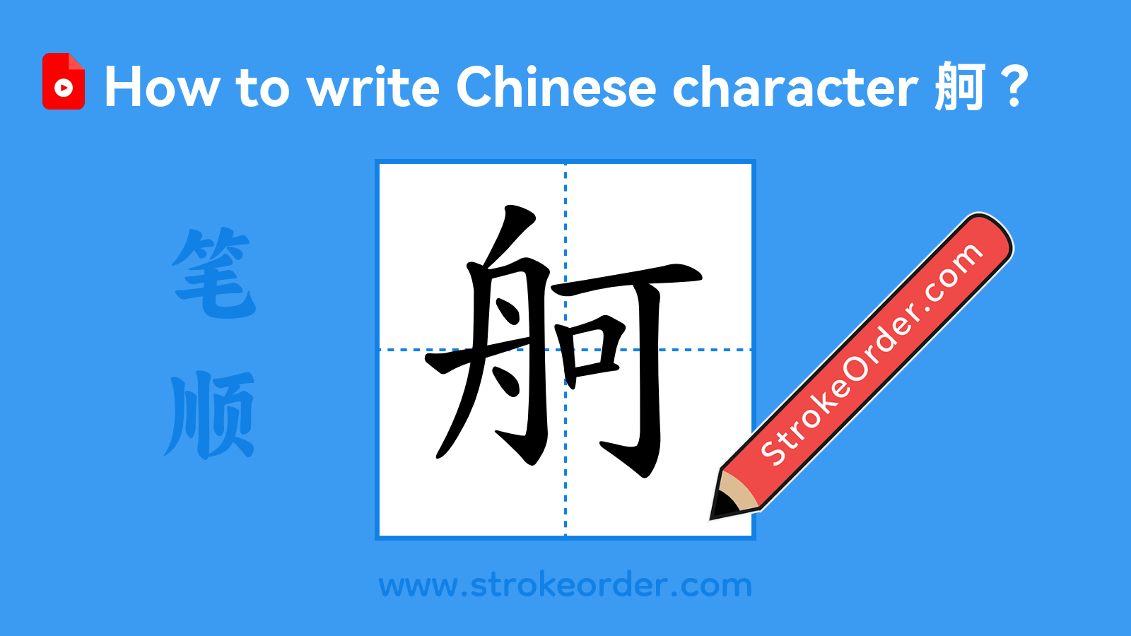Click to play stroke order video for 舸 Stroke order video of "舸"