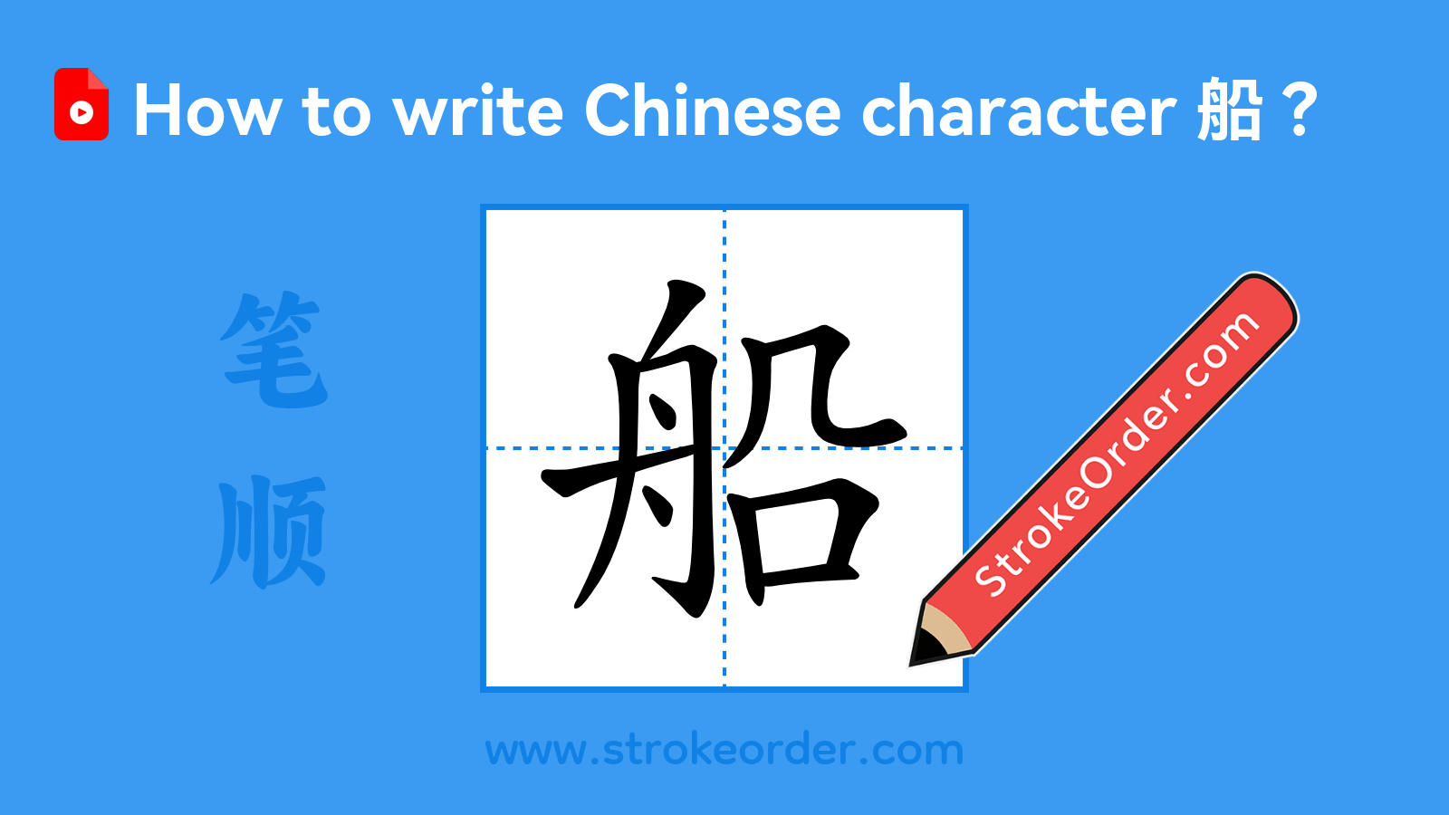 Click to play stroke order video for 船 Stroke order video of "船"