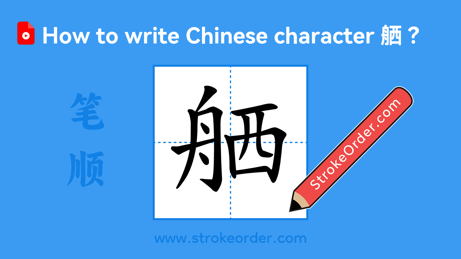 Click to play stroke order video for 舾 Stroke order video of "舾"