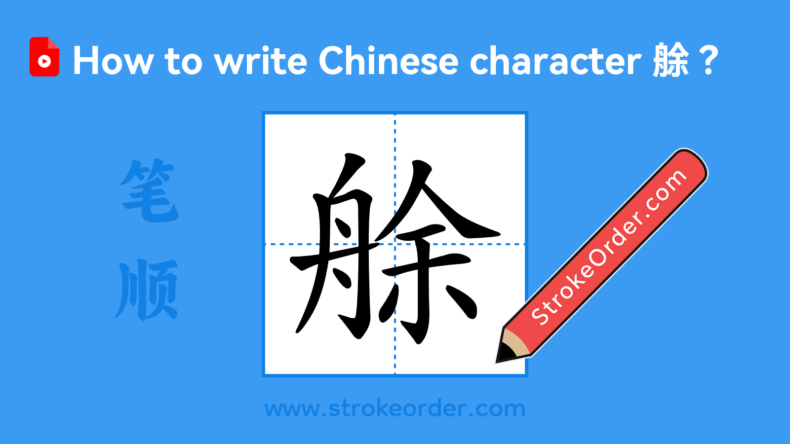Click to play stroke order video for 艅 Stroke order video of "艅"