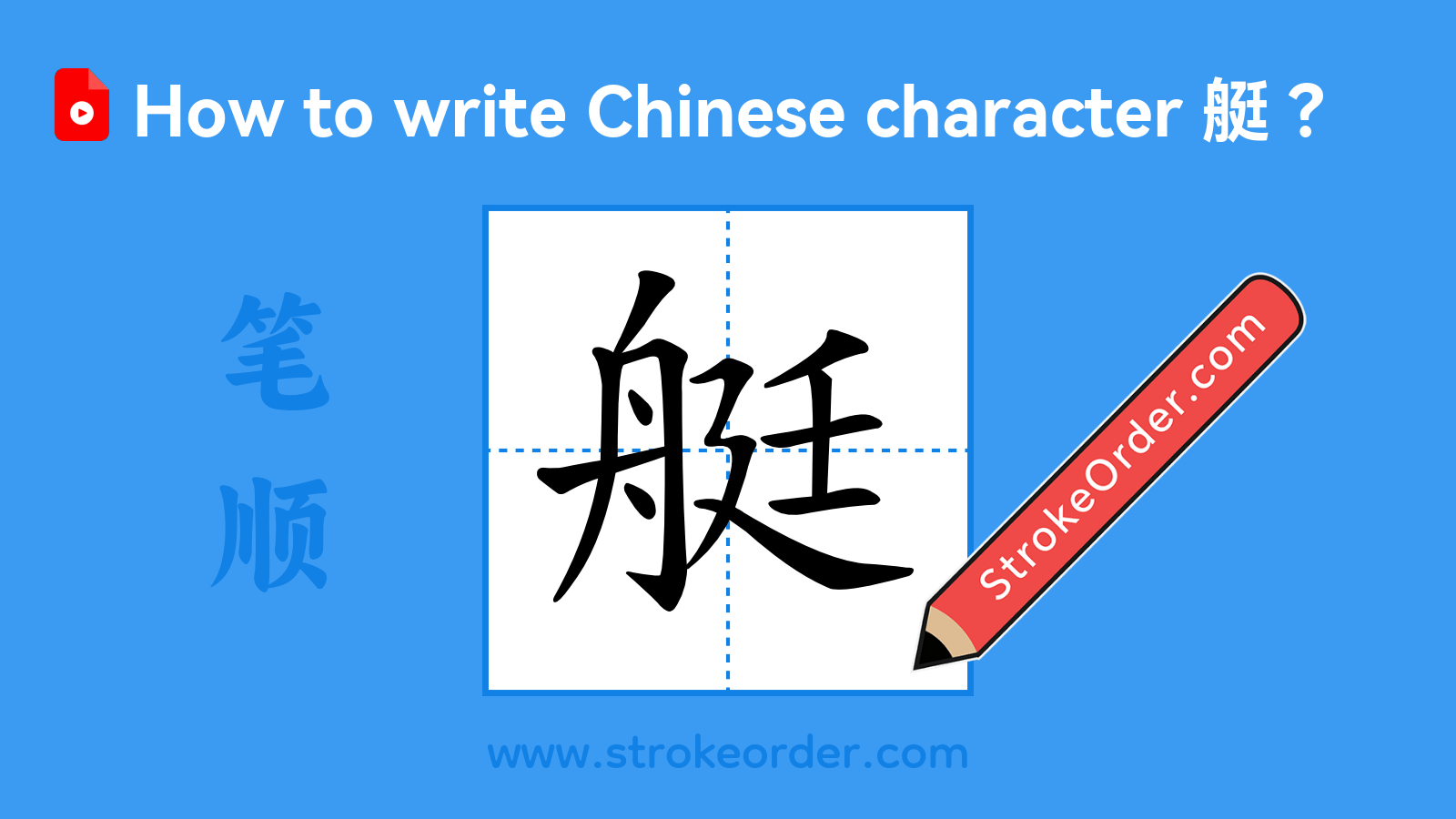 Click to play stroke order video for 艇 Stroke order video of "艇"