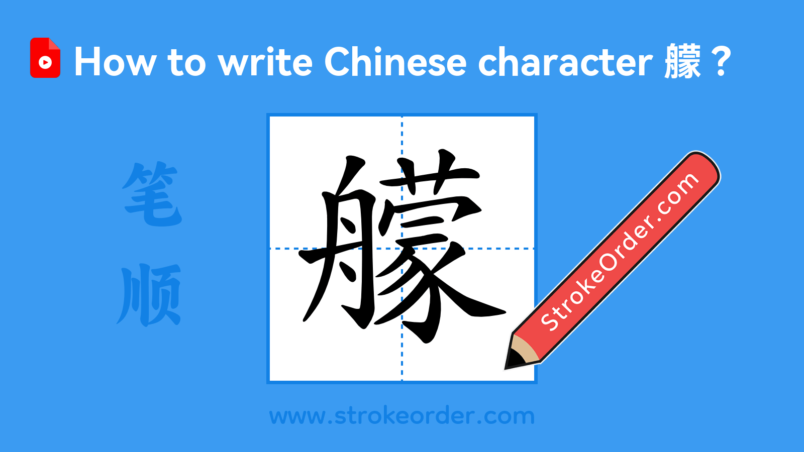Click to play stroke order video for 艨 Stroke order video of "艨"