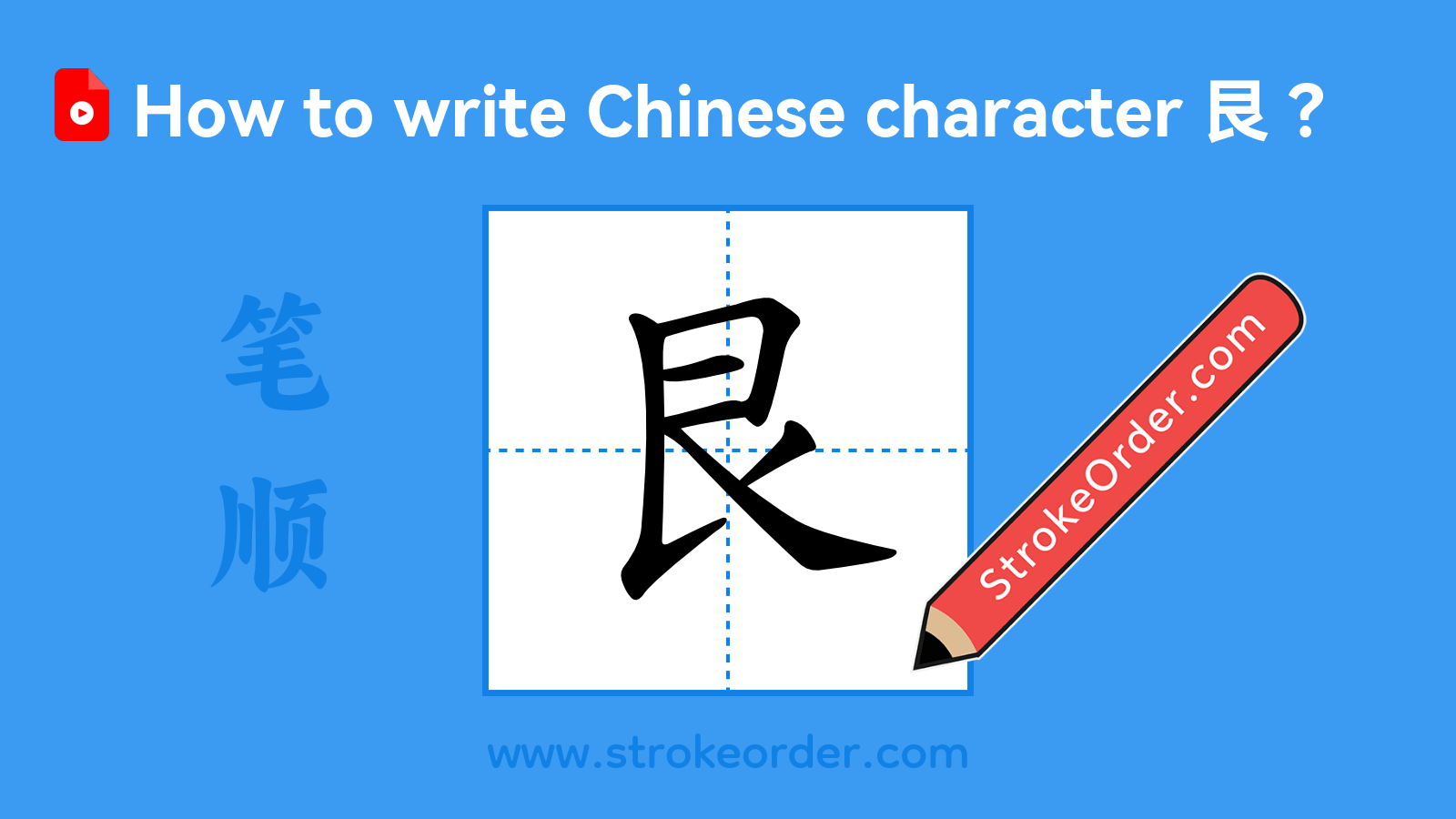 Click to play stroke order video for 艮 Stroke order video of "艮"
