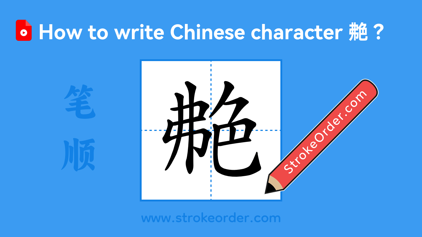 Click to play stroke order video for 艴 Stroke order video of "艴"