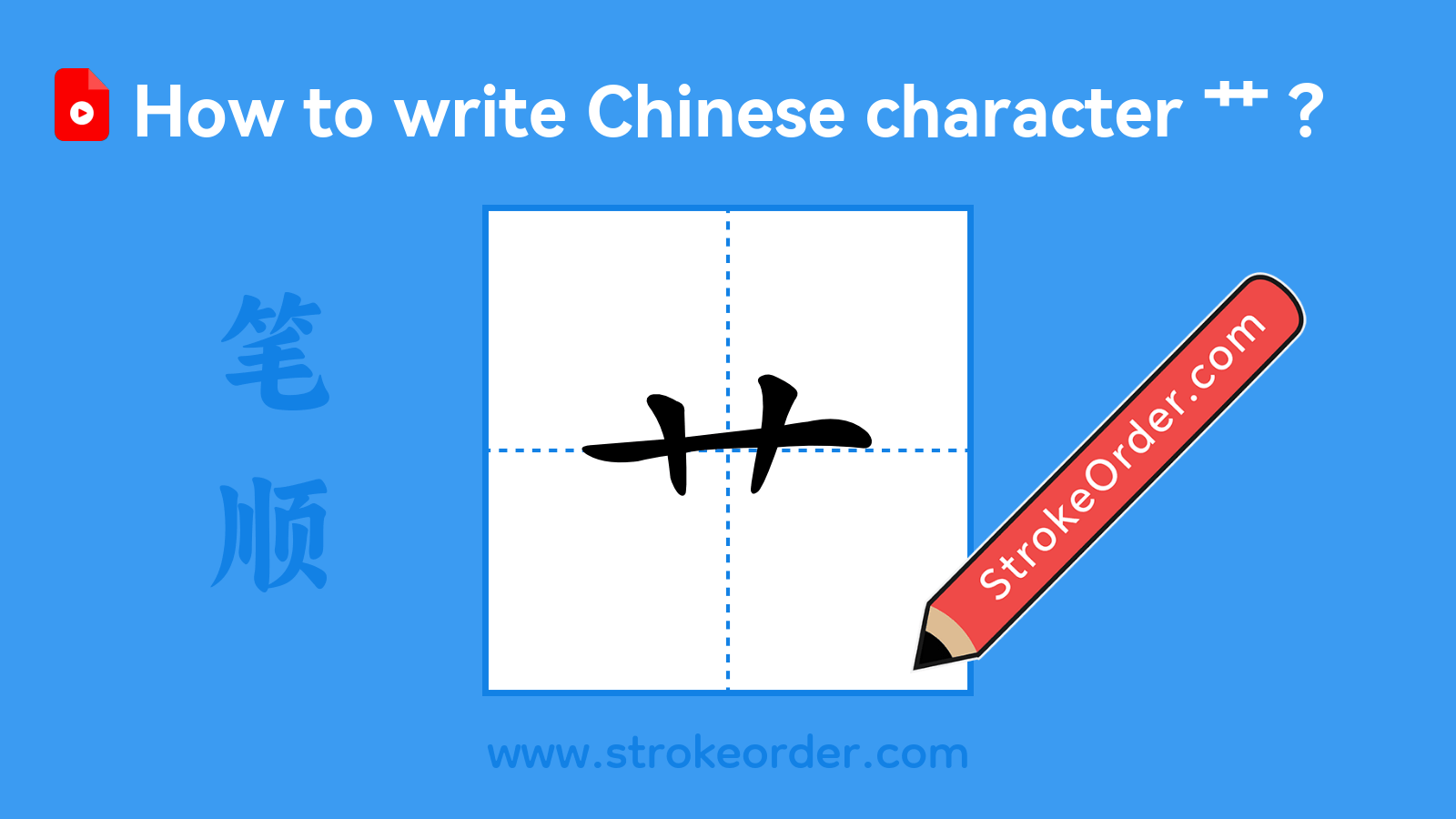 Click to play stroke order video for 艹 Stroke order video of "艹"