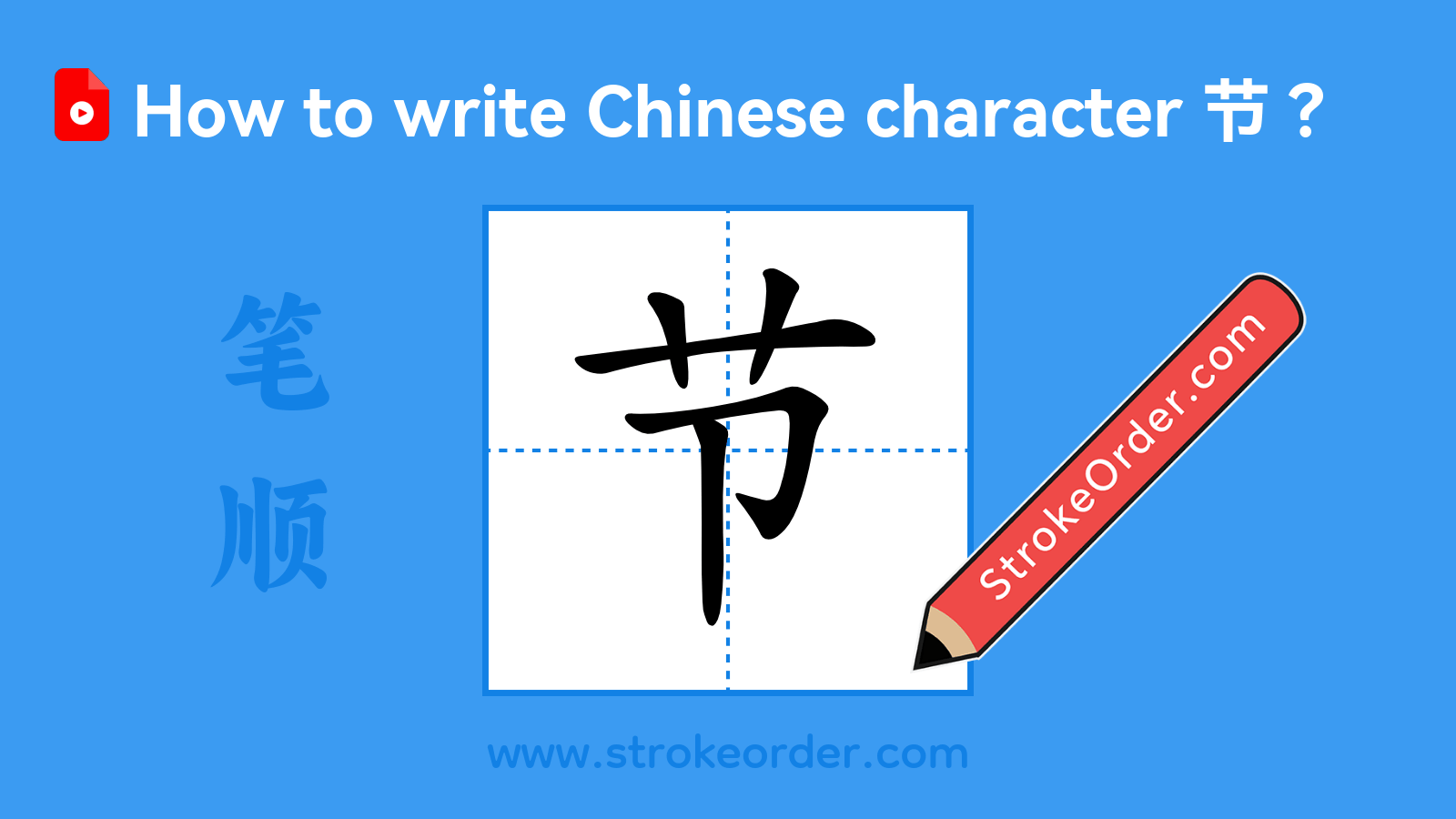 Click to play stroke order video for 节 Stroke order video of "节"