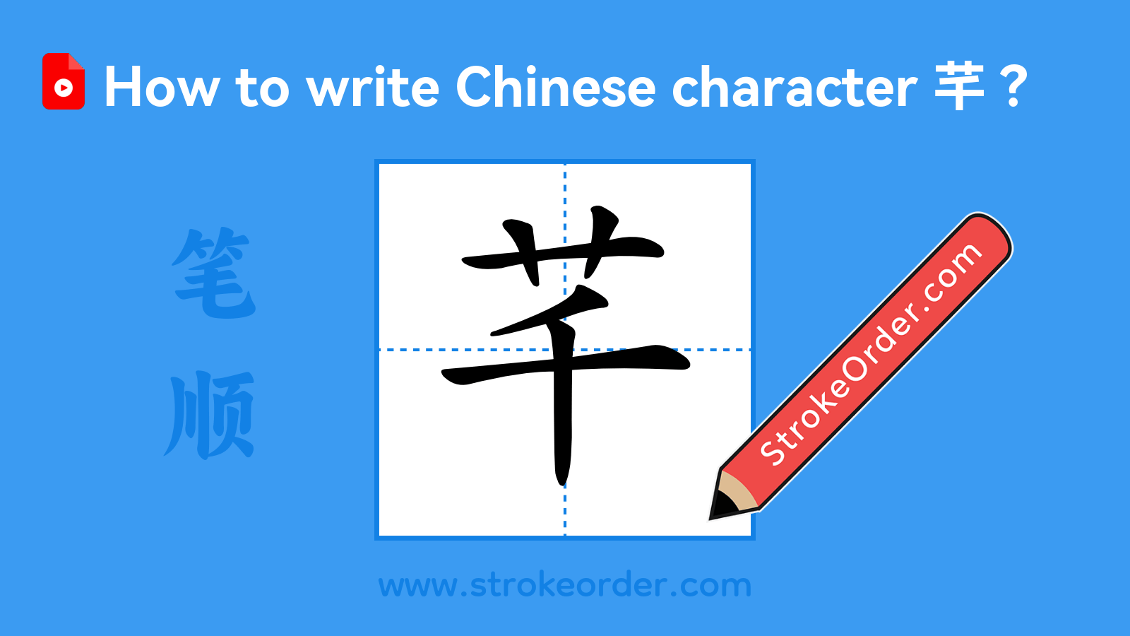 芊Stroke Order - StrokeOrder.com