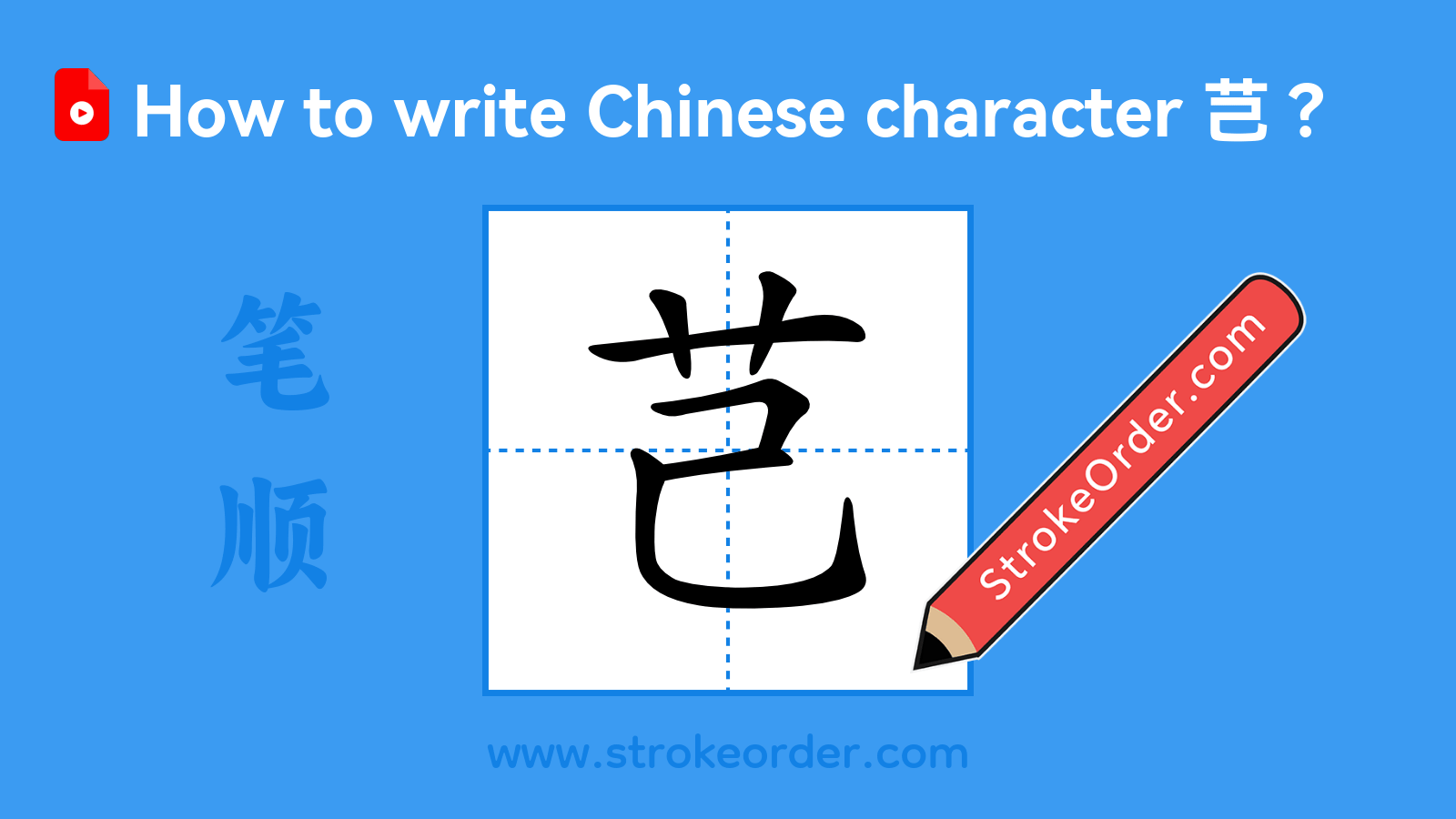 Click to play stroke order video for 芑 Stroke order video of "芑"