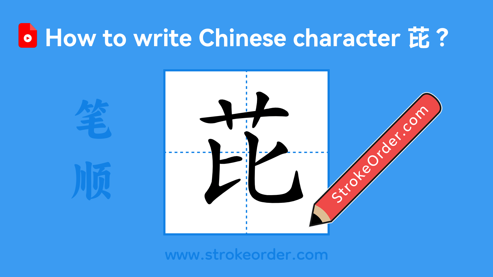 Click to play stroke order video for 芘 Stroke order video of "芘"