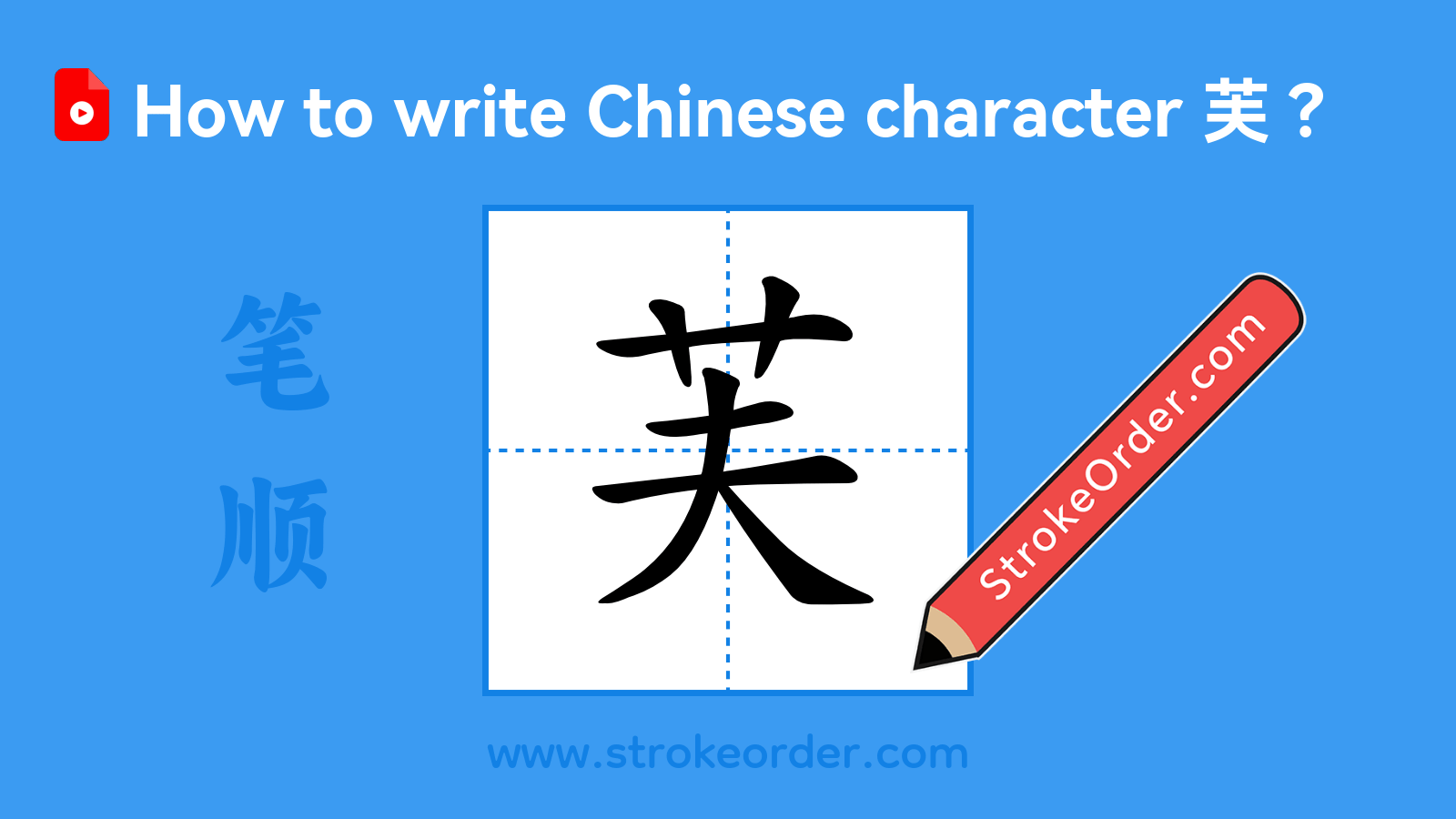 Click to play stroke order video for 芙 Stroke order video of "芙"